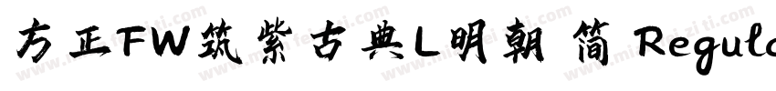 方正FW筑紫古典L明朝 简 Regular字体转换